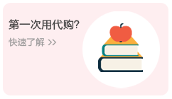 代購(gòu)國(guó)貨教程